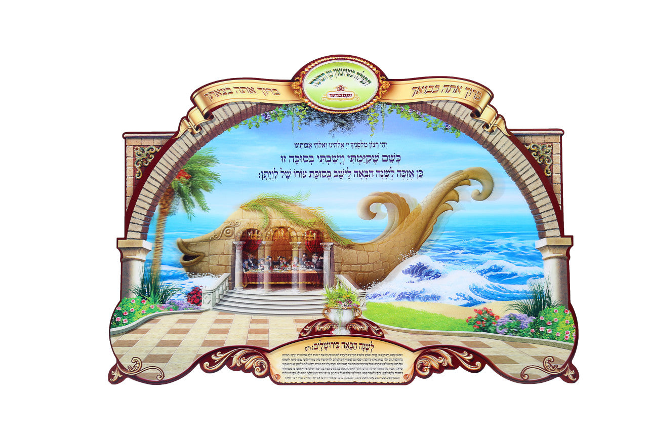 Noy Sukkah, 3D Laminated Poster- Bracha When Coming into the Sukkah