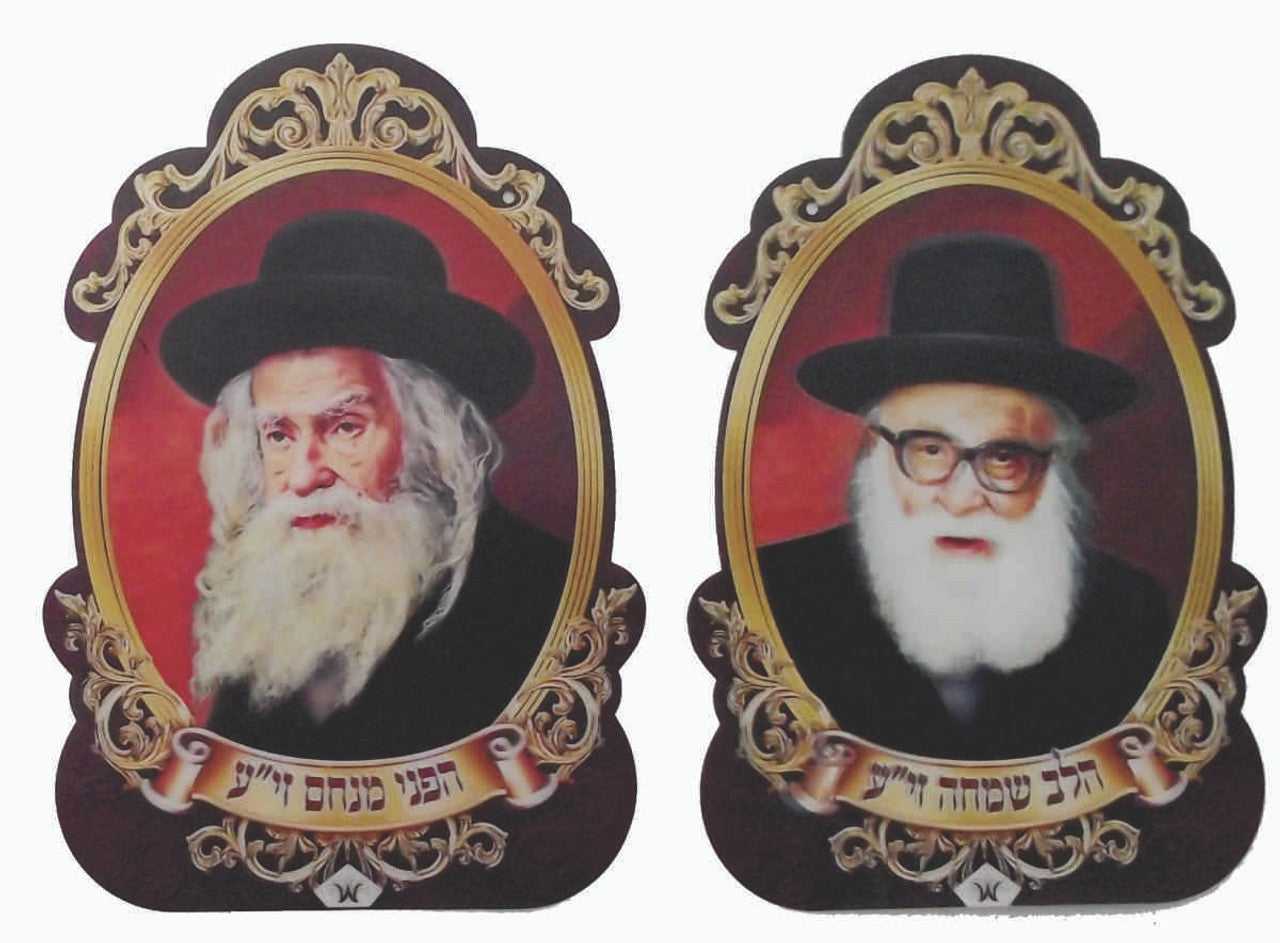 Noy Sukkah, Laminated 3D Poster- הלב שמחה זי"ע/ הפני מנחם זי"ע