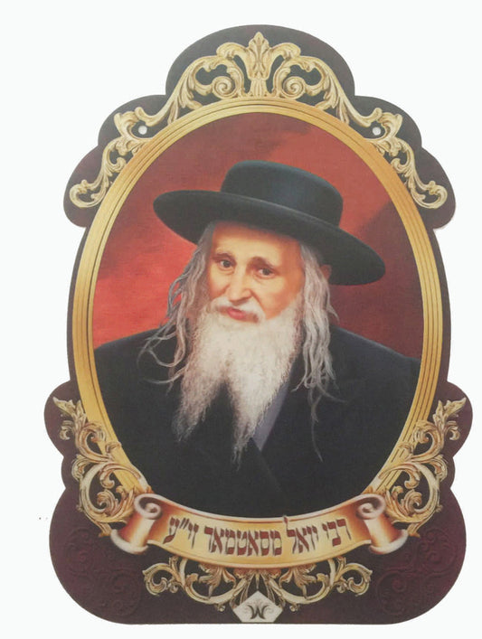 Noy Sukkah, Laminated 3D Poster-רבי יואל מסאטמאר זי"ע