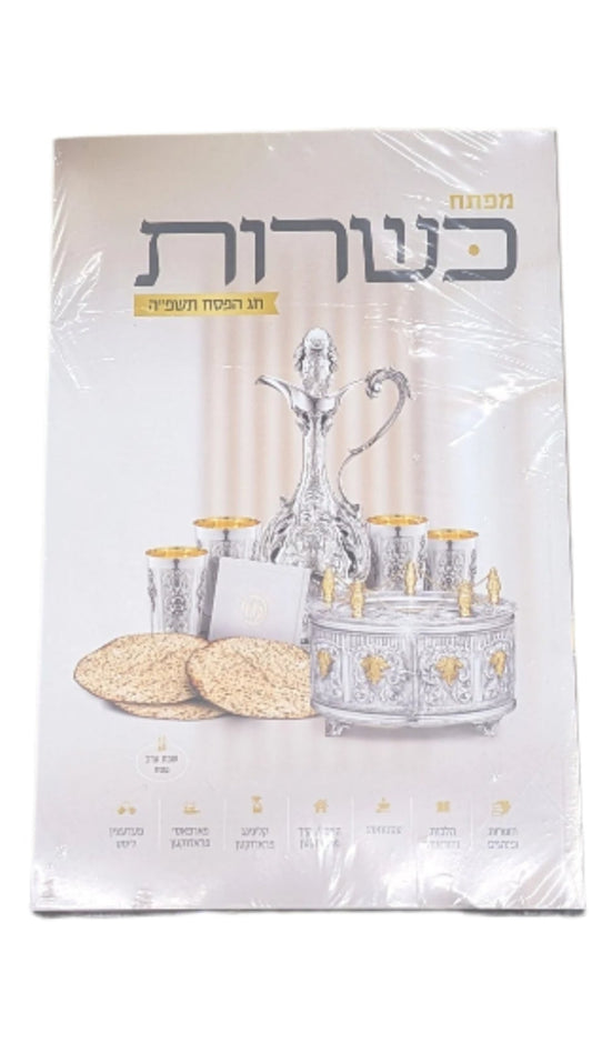 Hisachdus Pesach Book 1