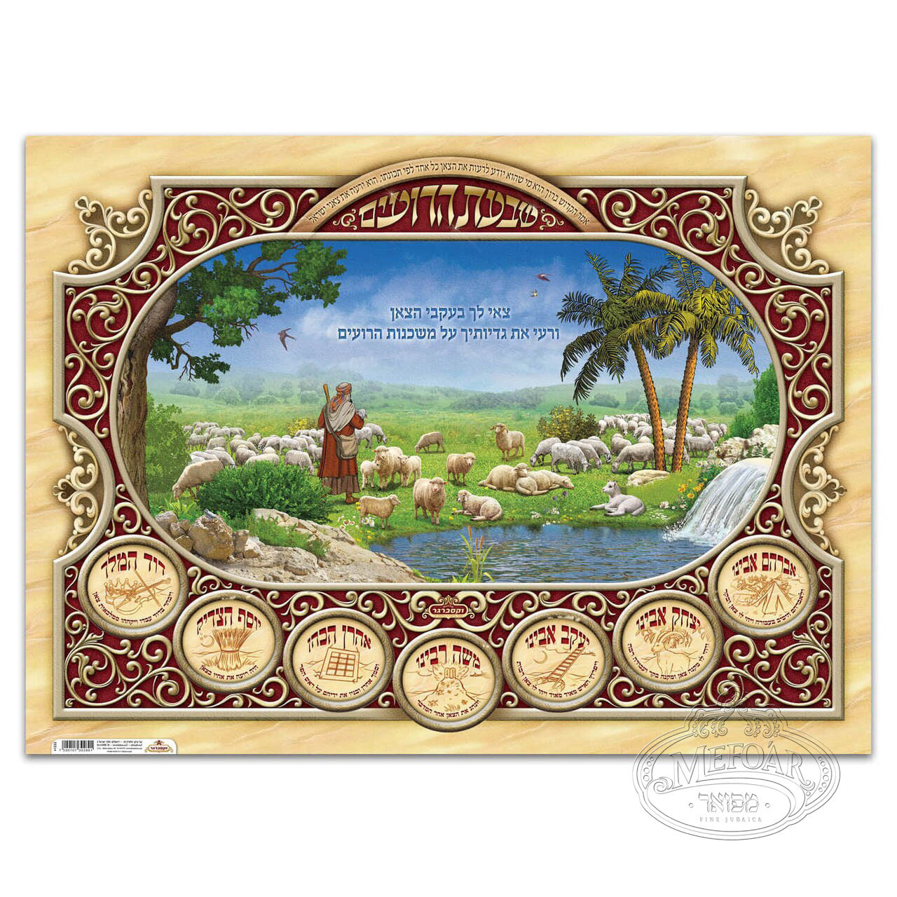 Sukkah Decoratoins (Mefo'ar, PL1222)