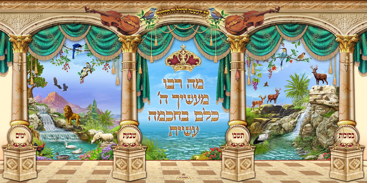 Sukkah Mural - Printed on Fabric, Mega Size - Mah Rabu (4' 11" x 9' 10")